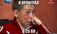 я проиграл в cs go