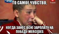 то самое чувство, когда занёс всю зарплату на победу mercedes