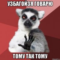 узбагойзя говарю тому так тому