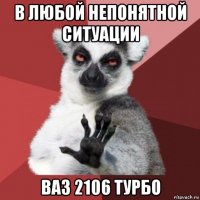 в любой непонятной ситуации ваз 2106 турбо