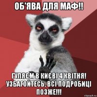 об'ява для маф!! гуляєм в києві 4 квітня! узбагойтесь, всі подробиці позже!!!