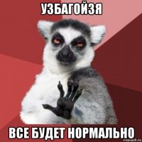 узбагойзя все будет нормально