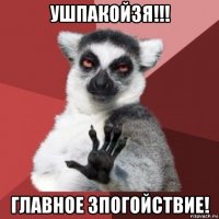 ушпакойзя!!! главное зпогойствие!