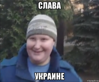 слава украине