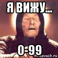 я вижу... 0-99