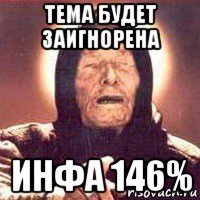 тема будет заигнорена инфа 146%