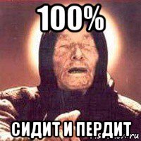 100% сидит и пердит