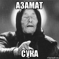 азамат сука