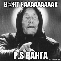 b@rt рааааааааак p.s ванга