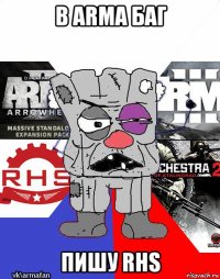 в arma баг пишу rhs