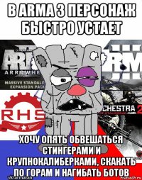 в arma 3 персонаж быстро устает хочу опять обвешаться стингерами и крупнокалиберками, скакать по горам и нагибать ботов