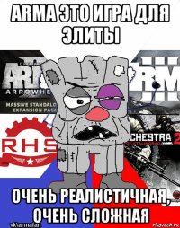 arma это игра для элиты очень реалистичная, очень сложная