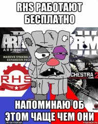rhs работают бесплатно напоминаю об этом чаще чем они