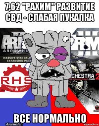 7,62 "рахим" развитие свд - слабая пукалка все нормально