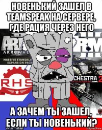 новенький зашел в teamspeak на сервере, где рация через него а зачем ты зашел, если ты новенький?