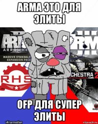 arma это для элиты ofp для супер элиты