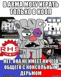 в arma могу играть только в кооп нет, она не имеет ничего общего с консольным дерьмом