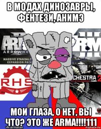 в модах динозавры, фентези, анимэ мои глаза, о нет, вы что? это же arma!!!!111