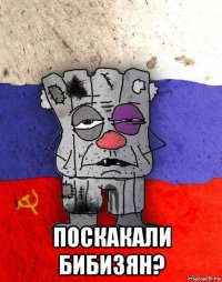  поскакали бибизян?