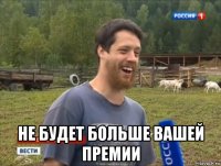  не будет больше вашей премии