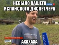 небыло вашего испанского диспетчера ахахаха