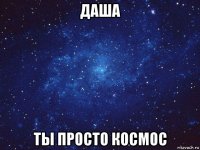 даша ты просто космос