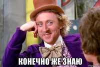 конечно же знаю