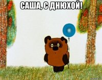 саша, с днюхой! 