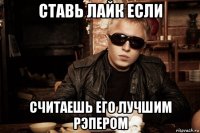 ставь лайк если считаешь его лучшим рэпером