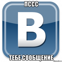 пссс тебе сообщение