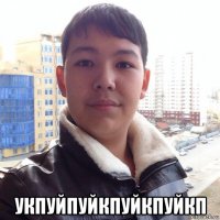 укпуйпуйкпуйкпуйкп