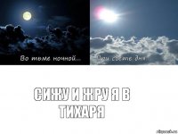 Сижу и жру я в тихаря