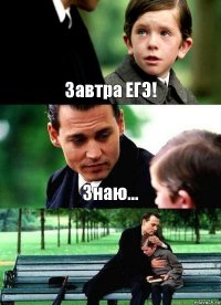 Завтра ЕГЭ! Знаю... 