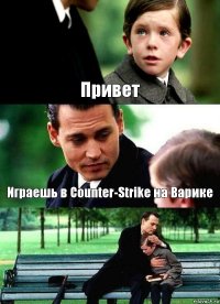 Привет Играешь в Counter-Strike на Варике 