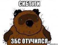 сибтуги збс отучился