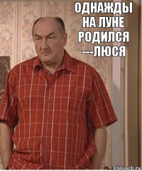 однажды на луне родился ---люся