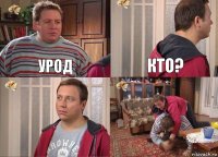 урод кто?  