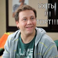 Ух ты !!! Торт!!!