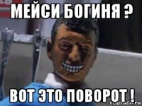 мейси богиня ? вот это поворот !