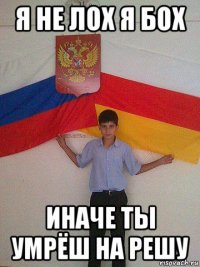 я не лох я бох иначе ты умрёш на решу