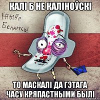 калі б не каліноўскі то маскалі да гэтага часу кряпастными былі