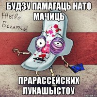 будзу памагаць нато мачиць прарассейских лукашыстоу