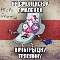 ня смоленск, а смаленск вучы рыдну трясянку