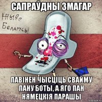 сапраўдны змагар павінен чысціць свайму пану боты, а яго пан нямецкія парашы