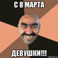 с 8 марта девушки!!!