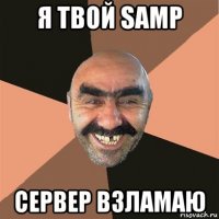 я твой samp сервер взламаю