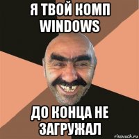 я твой комп windows до конца не загружал