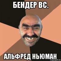 бендер вс. альфред ньюман