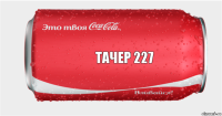 Тачер 227