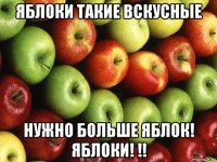 яблоки такие вскусные нужно больше яблок! яблоки! !!